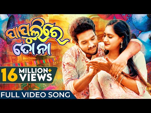 ପାପୁଲିରେ ତୋ ନା | Papulire To Naa | Holi Song | Video Song | S Jitu | Soujannya | Manmay | Anushka