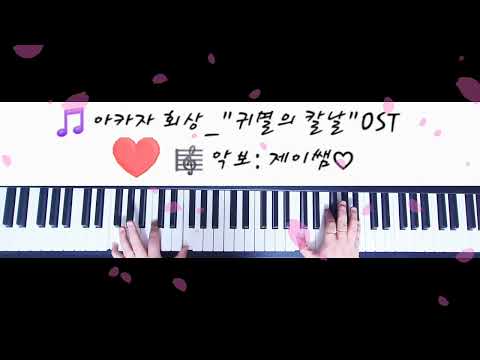 아카자 회상 - Akaza (예쁜악보/쉽고 멋있게) - 귀멸의 칼날