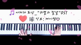 아카자 회상 - Akaza (예쁜악보/쉽고 멋있게) - 귀멸의 칼날