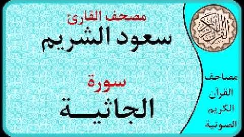 سورة الجاثية ا بصوت القارئ سعود الشريم ا 045