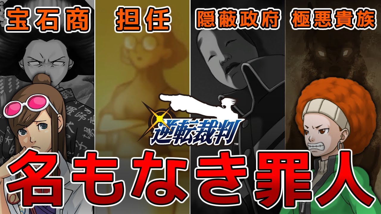 【逆転裁判】名もなき罪人を解説【ゆっくり解説】