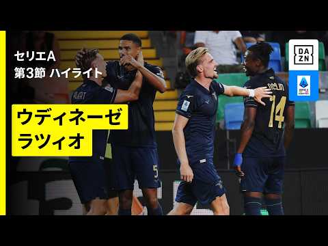 【ウディネーゼ×ラツィオ｜ハイライト】セリエA第3節｜2026-27シーズン