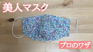 【立体美人マスク】改良版の半立体夏マスクを作ってみました /マスクの作り方/ シルク/オーガニックコットン/涼しい/ウィルスフィルター/How to make a mask