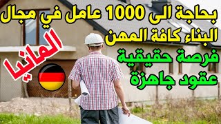 عقود عمل جاهزة فرصة حقيقية للعمل في المانيا فقط اتصل وحدد مكانك بحاجة الى 1000 عامل ماذا تنتضر