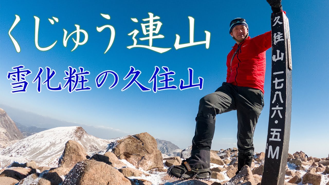 九州の登山 雪と青空の九重連山 久住山編 21 01 14 Youtube