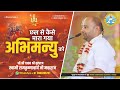 छल से कैसे मारा गया अभिमन्यु को | श्री श्री १००८ श्री युवराजस्वामी रामकृष्णाचार्य जी महाराज