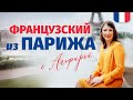 🔥 ТВОЙ ФРАНЦУЗСКИЙ ПРЯМИКОМ ИЗ ПАРИЖА 🔥, трейлер канала