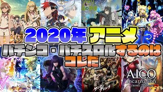 パチ スロ化最新アニメ アニメ最新作でパチンコ パチスロ化されるは だ パチンコ スロット News ぱちんこ パチスロ Youtube