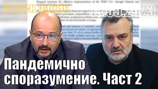 Пандемично споразумение с адв.Милен Пенев част 2