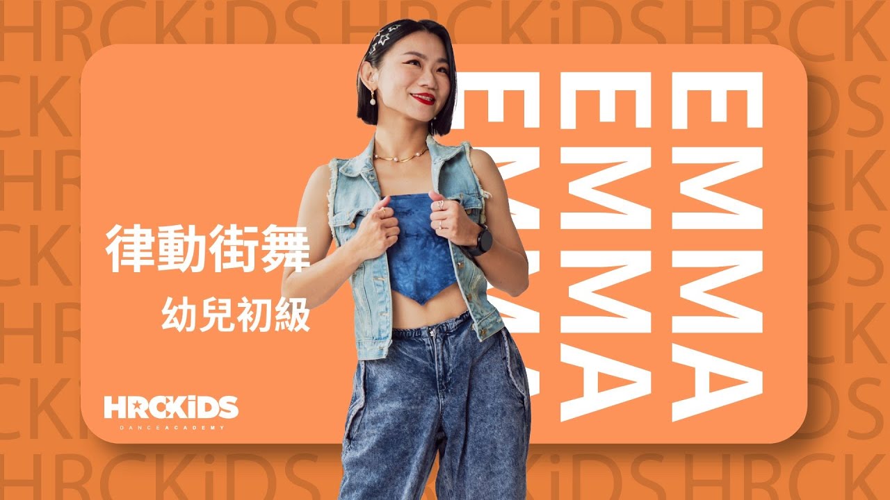 攬佬SKAI ISYOURGOD⧸AR劉夫陽－大展鴻圖｜EMMA 律動街舞（幼兒初級） - YouTube