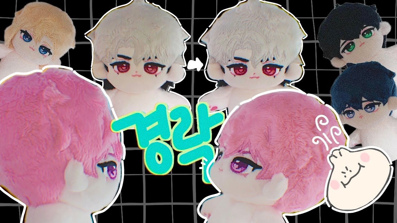 🫅 우리 인형은 더 예뻐질 수 있습니다🫵 초보도 쉽게 하는 솜인형 경락하기 지금 바로 들어오세요 | 솜깅이 입문자 대환영🔥