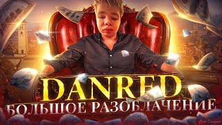 DANRED - ГЛАВНАЯ КРЫСА В ФРИ ФАЕР / РАЗОБЛАЧЕНИЕ ДАНРЕД / Garena Free Fire