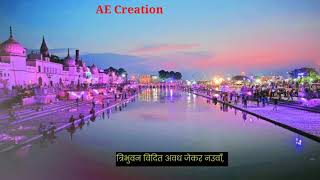 Tribhuvan Vidit Awadh Jekar Nauwa ll Ayodhya Deepotsav 2021 ll