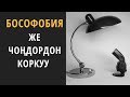 Бософобия  же чоңдордон коркуу