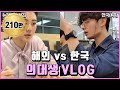 Comparing Day in the Life of clinical medical students | Korea vs Western medical school system