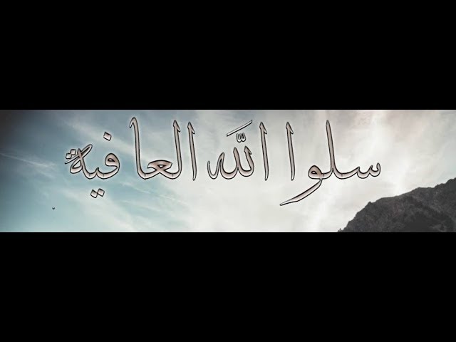 سلوا الله #العافية الشيخ: د. محمد بن غيث حفظه الله