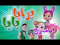 كليب برابابابا مسرع شوفو حفله بيبي