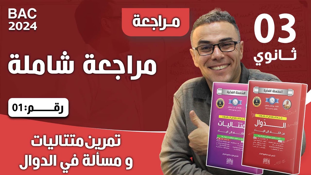 مراجعة شاملة في الرياضيات للثالثة ثانوي رقم 1(تمرين متتاليات و مسألة في الدوال)♥️🤩