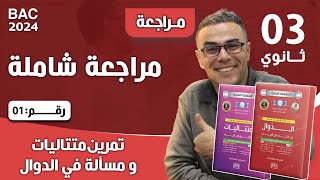 مراجعة شاملة في الرياضيات للثالثة ثانوي رقم 1(تمرين متتاليات و مسألة في الدوال)♥️🤩