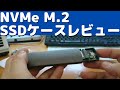 NVMe M.2 SSD 外付けケースレビュー＜Crucial SSD P2 1TB爆速！＞