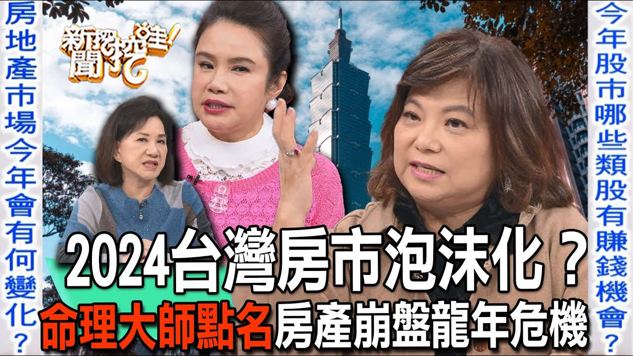 龍年房市泡沫化？2024台灣房價崩盤危機點曝光！【新聞挖挖哇】