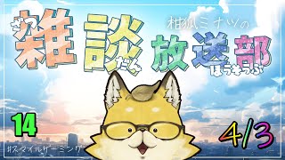 【2024】　スマイルゲーミング　雑談放送部V　14