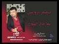 سليم درويش يما مال الهوى SALEM DARWESH YOMA MAL ALHAWA 