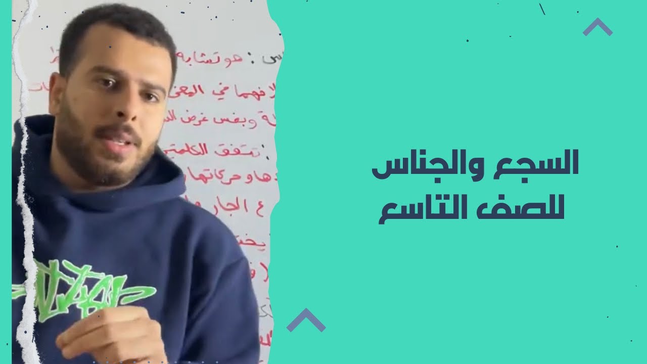 السجع والجناس صف تاسع منهاج جديد ، السجع والجناس في البلاغة ، السجع والجناس توجيهي ،حل اسئلة السجع 