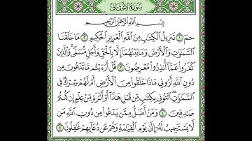 سورة الأحقاف مكررة الآيات من 1 إلى 5  /Surah Al-Ahqaf is repeated