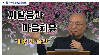 [깨달음과마음치유 25강] 이치와 습관 / 논리를 뛰어 넘는 것