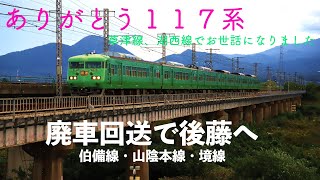 おつかれ117系。【4K】廃車回送で京都支所から後藤へ　伯備線・山陰本線・境線