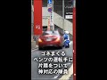 【歩行者妨害#3】自分が一番偉いと思っている調子に乗ったベンツ、歩行者を蹴散らし無事白バイに検挙される瞬間　#shorts