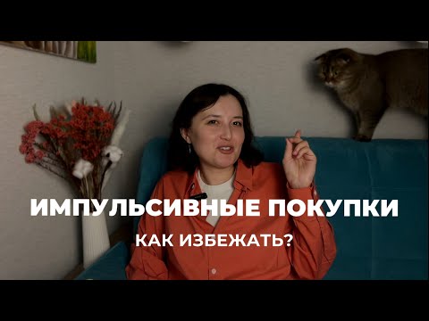 Как избежать импульсивных покупок?