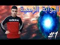البوابة الزمنية كشف السر 1