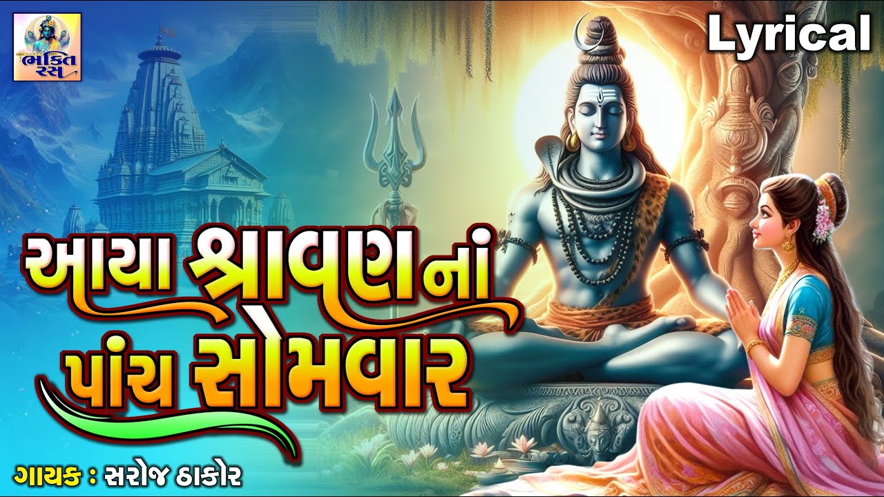 Aaya Shravan Na Panch Somvar | આયા શ્રાવણ ના પાંચ સોમવાર | Gujarati Devotional Song | શિવ ભજન |