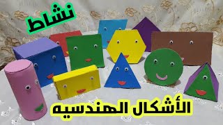 طريقة عمل نشاط الأشكال الهندسيه 🔶️🔺️⭕