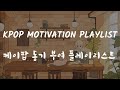 kpop playlist motivation/energic/workout |케이팝 재생 목록 /동기 부여/에너지/운동| ⚡