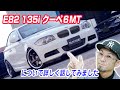 【直6ターボ6MT】135i 6MTはとっても面白い車！このサイズでFR 300馬力超えのマニュアル車って貴重です　ドライブが楽しくなるこれぞBMW！