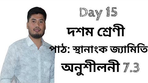 [অসমীয়া মাধ্যম] SEBA Class 10 maths ll স্থানাংক জ্যামিতি ll L-7 ll Exercise 7.3 ll Assamese Medium