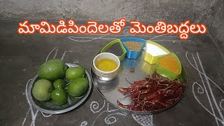 #మామిడిపిందెలతోమెంతిబద్దలు#MaamidiPindhelathoMenthiBadhdhalu#MangoPickleவடுமாங்காய்வெந்தயகாரம்பச்சடி