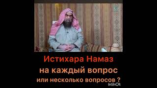 Истихара намаз, на каждый вопрос или несколько вопросов