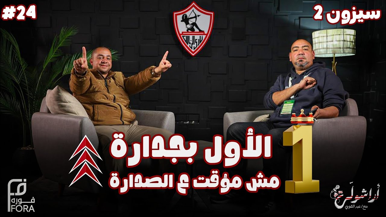 🎤 بودكاست #أراشولي 🏹 || الفوز على بيراميدز.. الصدارة للزمالك.. ثبات معتمد جمال.. والمجد للجماهير 🔥 