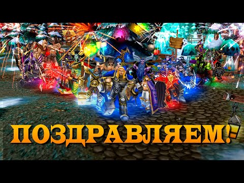НОВОГОДНЕЕ ПОЗДРАВЛЕНИЕ ОТ ГЕРОЕВ WARCRAFT