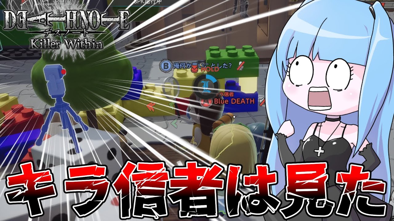 【DEATH NOTE Killer Within】決定的瞬間を見逃さずニアを特定する有能キラ信者葵【VOICEROID実況】