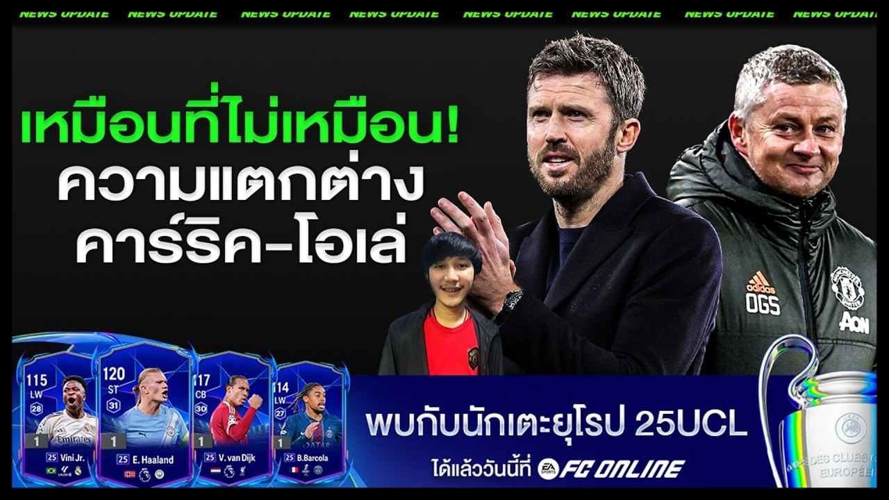 LIVEขึ้นเต็ง1คุมถาวร เหมือนที่ไม่เหมือน! ความแตกต่าง คาร์ริค-โอเล่