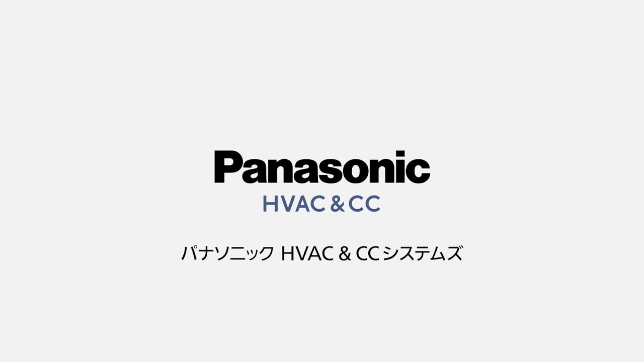 【Panasonic】パナソニック HVAC & CCシステムズ株式会社　会社紹介ムービー