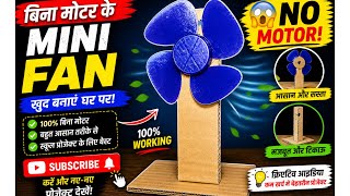 👉 "बिना मोटर का Mini Fan 😱 | 100% Working? | Easy School Project" #viralvideo