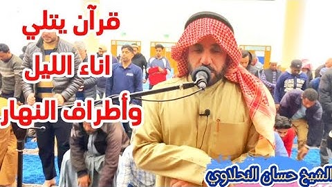الشيخ حسان النحلاوي ❤️ وتلاوة طيبة  جليب الشيوخ الكويت مسجد عبدالله العثمان  2025-2-13🌷🌷