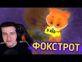 HELLYEAHPLAY СМОТРИТ РЕКЛАМУ ФОКСТРОТА