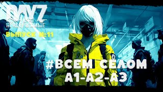 видео: #11 ВСЕМ СЕЛОМ A1-A2-A3  - DayZ Неудержимые ANOMALSK PVE Jereg картинка: #11 ВСЕМ СЕЛОМ A1-A2-A3  - DayZ Неудержимые ANOMALSK PVE Jereg